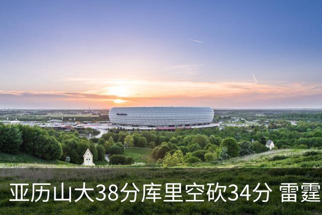 亚历山大38分库里空砍34分 雷霆加时险胜勇士