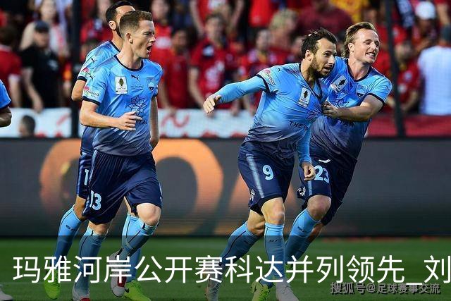 玛雅河岸公开赛科达并列领先 刘钰冲到并列第五