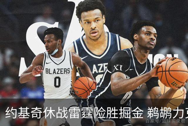 约基奇休战雷霆险胜掘金 鹈鹕力克火箭止3连败