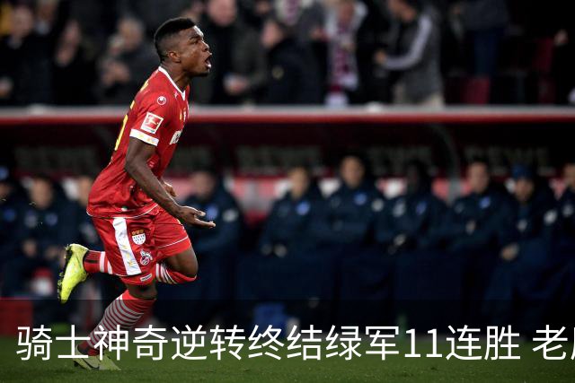 骑士神奇逆转终结绿军11连胜 老鹰大胜尼克斯