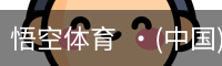 悟空体育